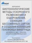 БИОТЕХНОЛОГИЧЕСКИЕ МЕТОДЫ УСКОРЕННОГО РАЗМНОЖЕНИЯ И ОЗДОРОВЛЕНИЯ, СЕЛЕКЦИИ БЕССЕМЯННЫХ СОРТОВ И СОЗДАНИЯ КОЛЛЕКЦИЙ ГЕНОФОНДА ВИНОГРАДА