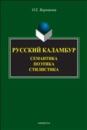 Русский каламбур: семантика, поэтика, стилистика