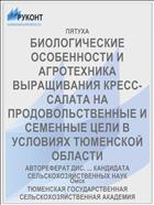 БИОЛОГИЧЕСКИЕ ОСОБЕННОСТИ И АГРОТЕХНИКА ВЫРАЩИВАНИЯ КРЕСС-САЛАТА НА ПРОДОВОЛЬСТВЕННЫЕ И СЕМЕННЫЕ ЦЕЛИ В УСЛОВИЯХ ТЮМЕНСКОЙ ОБЛАСТИ