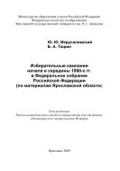 Избирательные кампании начала и середины 1990-х гг. в Федеральное собрание Российской Федерации (по материалам Ярославской области) 