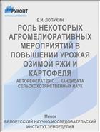 РОЛЬ НЕКОТОРЫХ АГРОМЕЛИОРАТИВНЫХ МЕРОПРИЯТИЙ В ПОВЫШЕНИИ УРОЖАЯ ОЗИМОЙ РЖИ И КАРТОФЕЛЯ