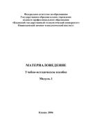Материаловедение. Модуль 1