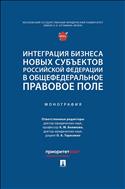 Интеграция бизнеса новых субъектов Российской Федерации в общефедеральное правовое поле