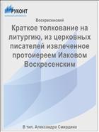 Краткое толкование на литургию, из церковных писателей извлеченное протоиереем Иаковом Воскресенским
