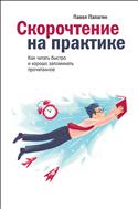 Скорочтение на практике