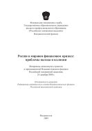 Россия в мировом финансовом кризисе: проблемы выхода и иллюзии