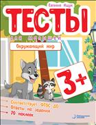 Тесты для малышей. Окружающий мир