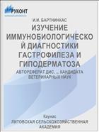 ИЗУЧЕНИЕ ИММУНОБИОЛОГИЧЕСКОЙ ДИАГНОСТИКИ ГАСТРОФИЛЕЗА И ГИПОДЕРМАТОЗА