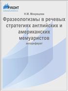 Фразеологизмы в речевых стратегиях английских и американских мемуаристов