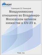 Междукняжеские отношения во Владимиро-Московском великом княжестве в XIV-XV в.