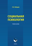 Социальная психология