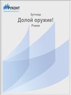 Долой оружие!