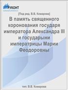 В память священного коронования государя императора Александра III и государыни императрицы Марии Феодоровны