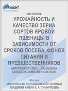 УРОЖАЙНОСТЬ И КАЧЕСТВО ЗЕРНА СОРТОВ ЯРОВОЙ ПШЕНИЦЫ В ЗАВИСИМОСТИ ОТ СРОКОВ ПОСЕВА, ФОНОВ ПИТАНИЯ И ПРЕДШЕСТВЕННИКОВ