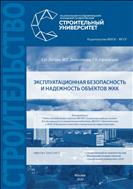 Эксплуатационная безопасность и надежность объектов ЖКК