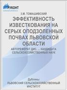 ЭФФЕКТИВНОСТЬ ИЗВЕСТКОВАНИЯ НА СЕРЫХ ОПОДЗОЛЕННЫХ ПОЧВАХ ЛЬВОВСКОЙ ОБЛАСТИ