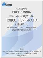 ЭКОНОМИКА ПРОИЗВОДСТВА ПОДСОЛНЕЧНИКА НА УКРАИНЕ