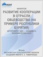 РАЗВИТИЕ КООПЕРАЦИИ В ОТРАСЛИ ОВЦЕВОДСТВА (НА ПРИМЕРЕ РЕСПУБЛИКИ БУРЯТИЯ)