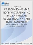 САНТОНИНОНОСНЫЕ ПОЛЫНИ УКРАИНЫ, ИХ БИОЛОГИЧЕСКИЕ ОСОБЕННОСТИ И ПУТИ ИСПОЛЬЗОВАНИЯ