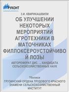 ОБ УЛУЧШЕНИИ НЕКОТОРЫХ МЕРОПРИЯТИЙ АГРОТЕХНИКИ В МАТОЧНИКАХ ФИЛЛОКСЕРОУСТОЙЧИВОЙ ЛОЗЫ