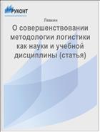 О совершенствовании методологии логистики как науки и учебной дисциплины (статья)