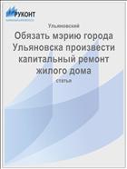 Обязать мэрию города Ульяновска произвести капитальный ремонт жилого дома