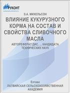 ВЛИЯНИЕ КУКУРУЗНОГО КОРМА НА СОСТАВ И СВОЙСТВА СЛИВОЧНОГО МАСЛА