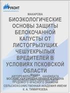 БИОЭКОЛОГИЧЕСКИЕ ОСНОВЫ ЗАЩИТЫ БЕЛОКОЧАННОЙ КАПУСТЫ ОТ ЛИСТОГРЫЗУЩИХ ЧЕШУЕКРЫЛЫХ ВРЕДИТЕЛЕЙ В УСЛОВИЯХ ПСКОВСКОЙ ОБЛАСТИ
