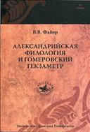 Александрийская филология и гомеровский гекзаметр