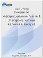 Лекции по электродинамике. Часть 1. Электромагнитные явления в вакууме