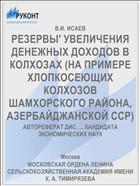 РЕЗЕРВЫ' УВЕЛИЧЕНИЯ ДЕНЕЖНЫХ ДОХОДОВ В КОЛХОЗАХ (НА ПРИМЕРЕ ХЛОПКОСЕЮЩИХ КОЛХОЗОВ ШАМХОРСКОГО РАЙОНА, АЗЕРБАЙДЖАНСКОЙ ССР)