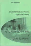 Самостоятельная работа студентов по курсу «История педагогики и образования»