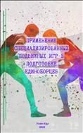 Применение специализированных подвижных игр в подготовке единоборцев