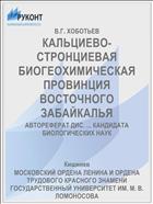 КАЛЬЦИЕВО-СТРОНЦИЕВАЯ БИОГЕОХИМИЧЕСКАЯ ПРОВИНЦИЯ ВОСТОЧНОГО ЗАБАЙКАЛЬЯ