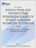 ОПЛАТА ТРУДА И ЕЕ СООТВЕТСТВИЕ ПРОИЗВОДИТЕЛЬНОСТИ ТРУДА В СЕЛЬСКОМ ХОЗЯЙСТВЕ ЭСТОНСКОЙ ССР