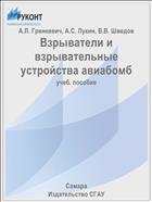 Взрыватели и взрывательные устройства авиабомб