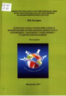 Психолого-педагогический аспект в формировании мотивационно-ценностного отношения к здоровому стилю жизни у молодежи: монография