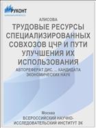 ТРУДОВЫЕ РЕСУРСЫ СПЕЦИАЛИЗИРОВАННЫХ СОВХОЗОВ ЦЧР И ПУТИ УЛУЧШЕНИЯ ИХ ИСПОЛЬЗОВАНИЯ