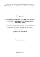 Управление персоналом и его развитие в государственных муниципальных организациях