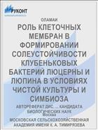 РОЛЬ КЛЕТОЧНЫХ МЕМБРАН В ФОРМИРОВАНИИ СОЛЕУСТОЙЧИВОСТИ КЛУБЕНЬКОВЫХ БАКТЕРИЙ ЛЮЦЕРНЫ И ЛЮПИНА В УСЛОВИЯХ ЧИСТОЙ КУЛЬТУРЫ И СИМБИОЗА