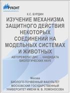 ИЗУЧЕНИЕ МЕХАНИЗМА ЗАЩИТНОГО ДЕЙСТВИЯ НЕКОТОРЫХ СОЕДИНЕНИЙ НА МОДЕЛЬНЫХ СИСТЕМАХ И ЖИВОТНЫХ
