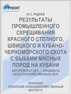 РЕЗУЛЬТАТЫ ПРОМЫШЛЕННОГО СКРЕЩИВАНИЯ КРАСНОГО СТЕПНОГО, ШВИЦКОГО И КУБАНО-ЧЕРНОМОРСКОГО СКОТА С БЫКАМИ МЯСНЫХ ПОРОД НА КУБАНИ