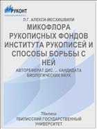 МИКОФЛОРА РУКОПИСНЫХ ФОНДОВ ИНСТИТУТА РУКОПИСЕЙ И СПОСОБЫ БОРЬБЫ С НЕЙ