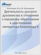 Деятельность русского духовенства в отношении к народному образованию в царствование императора Александра II