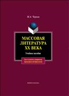 Массовая литература ХХ века
