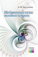 Нейронные сети: основы теории
