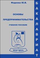 Основы предпринимательства в вопросах и ответах. Учебное пособие