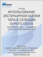 ИСПОЛЬЗОВАНИЕ ЭКСТЕРЬЕРНОИ ОЦЕНКИ ТИПА В СЕЛЕКЦИИ БУРОГО СКОТА