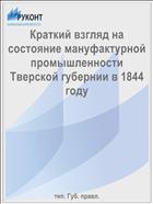 Краткий взгляд на состояние мануфактурной промышленности Тверской губернии в 1844 году