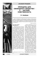 Принципы для свободного общества: 9 – Частная собственность